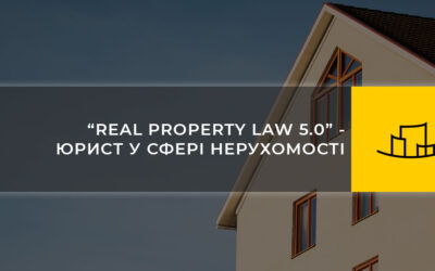 “REAL PROPERTY LAW 5.0” – ЮРИСТ У СФЕРІ НЕРУХОМОСТІ