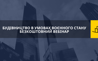 Будівництво в умовах воєнного стану