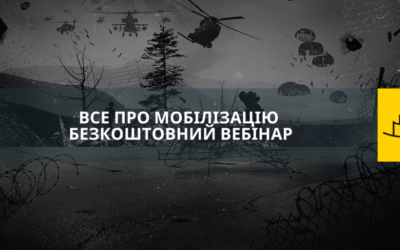 ВСЕ ПРО МОБІЛІЗАЦІЮ