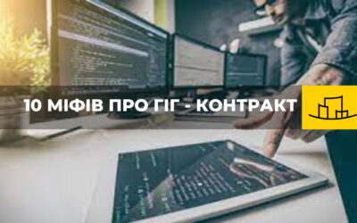 “10 МІФІВ ПРО ГІГ – КОНТРАКТ”