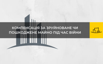 “Компенсація за зруйноване чи пошкоджено майно під час війни”
