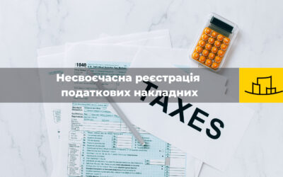 “Несвоєчасна реєстрація податкових накладних”