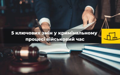“5 ключових змін у кримінальному процесі у військовий час”