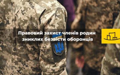 “Правовий захист членів родин зниклих безвісти оборонців: практика правозастосування”