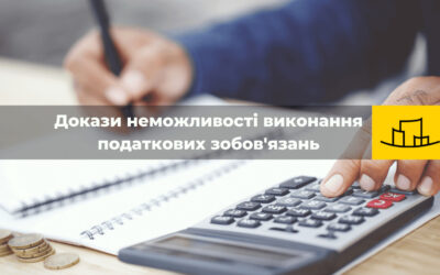 “Докази неможливості виконання податкових зобов’язань під час воєнного стану”