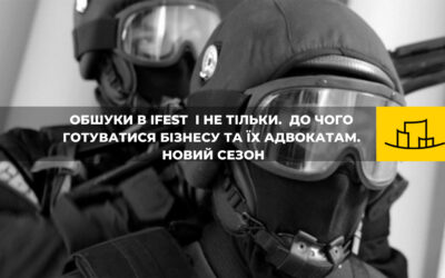 “ОБШУКИ В IFEST І НЕ ТІЛЬКИ.ДО ЧОГО ГОТУВАТИСЯ БІЗНЕСУ ТА ЇХ АДВОКАТАМ. НОВИЙ СЕЗОН”