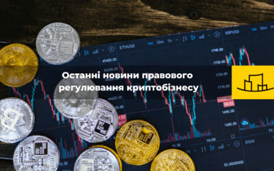 “Останні новини правового регулювання криптобізнесу”