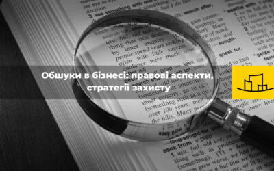 “Обшуки в бізнесі: правові аспекти, стратегії захисту”