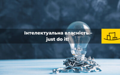 “Інтелектуальна власність – just do it! Ідентифікація об’єктів інтелектуальної власності: кому, коли і які потрібні послуги юриста”