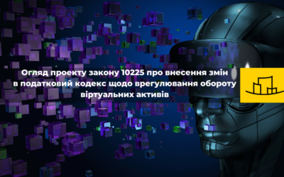 Огляд проекту закону 10225 про внесення змін в податковий кодекс щодо врегулювання обороту віртуальних активів