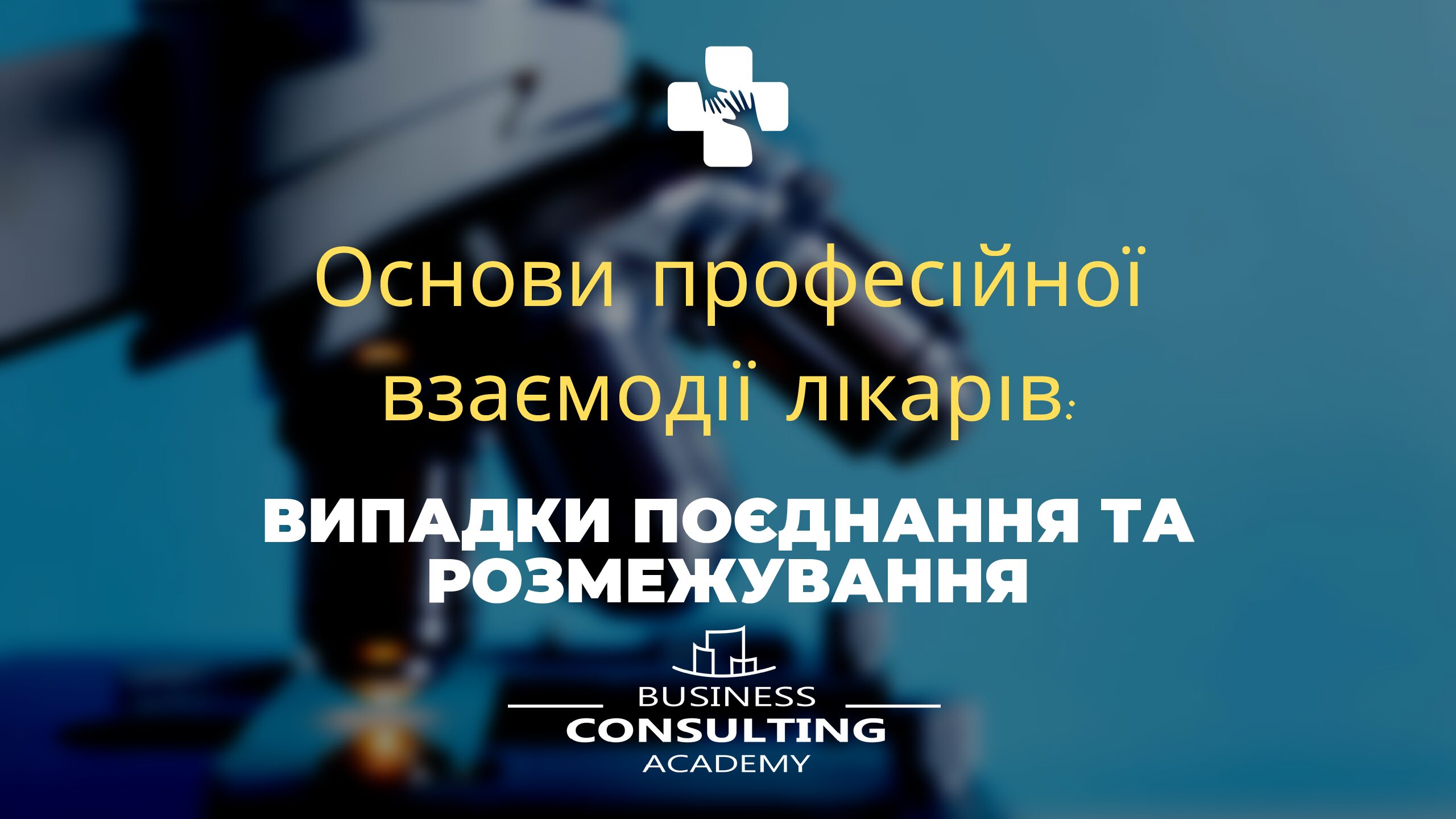 Основи професійної взаємодії лікарів: випадки поєднання та розмежування.