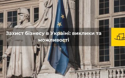 Захист бізнесу в Україні: виклики та можливості