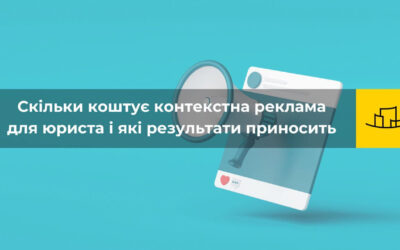 Скільки коштує контекстна реклама для юриста і які результати приносить