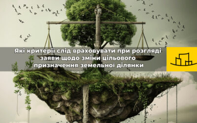 Які критерії слід враховувати при розгляді заяви щодо зміни цільового призначення земельної ділянки.