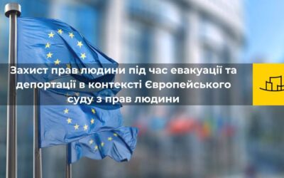 Безкоштовний Вебінар: Захист прав людини під час евакуації та депортації в контексті Європейського суду з прав людини