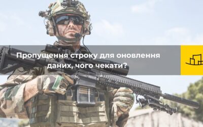 Пропущення строку для оновлення даних, чого чекати?