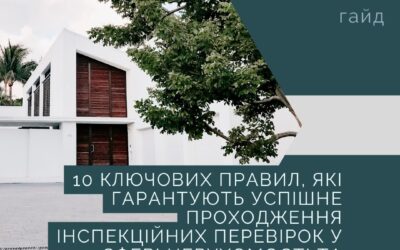 Безкоштовний гайд: “10 золотих правил успішного проходження інспекційних перевірок у сфері нерухомості та будівництва”