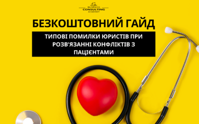 Безкоштовний гайд: “Типові помилки юристів при розв’язанні конфліктів з пацієнтами”