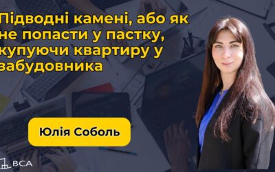 Безкоштовний Вебінар: Підводні камені, або як не попасти у пастку, купуючи квартиру у забудовника