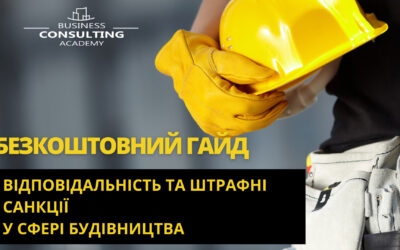 Безкоштовний гайд “Відповідальність та штрафні санкції у сфері будівництва”