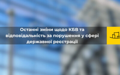 Останні зміни щодо КБВ та відповідальність за порушення у сфері державної реєстрації
