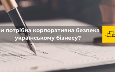 Чи потрібна корпоративна безпека українському бізнесу?