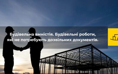 Безкоштовний Вебінар: Будівельна амністія. Будівельні роботи, які не потребують дозвільних документів. Будівництво під час війни