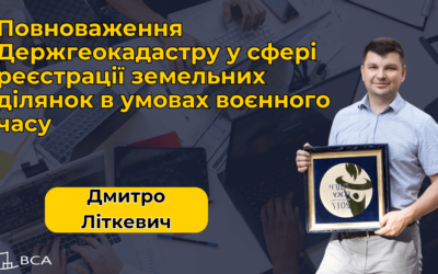 Безкоштовний Вебінар: Повноваження Держгеокадастру у сфері реєстрації земельних ділянок в умовах воєнного часу