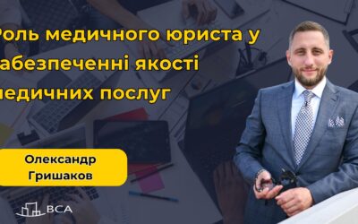 Безкоштовний Вебінар: Роль медичного юриста у забезпеченні якості медичних послуг