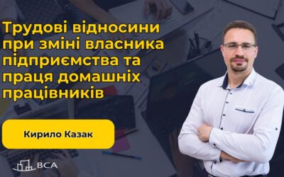 Трудові відносини при зміні власника підприємства та праця домашніх працівників
