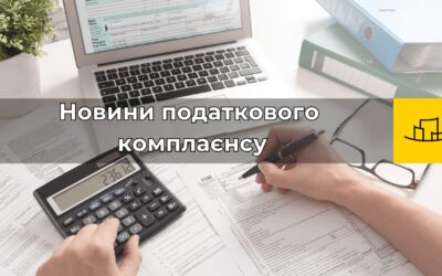 Безкоштовний Вебінар: “Новини податкового комплаєнсу”