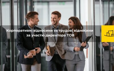 Безкоштовний Вебінар: “Корпоративні відносини vs трудові відносини за участю директора ТОВ”