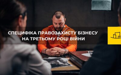 Безкоштовний Вебінар: “Специфіка правозахисту бізнесу на третьому році війни”