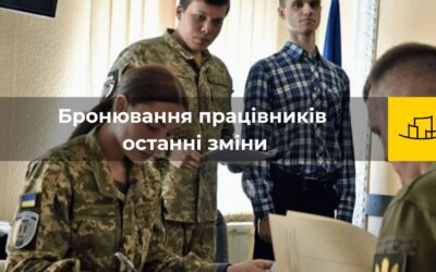 Бронювання працівників – останні зміни | Безкоштовний Вебінар | Кирило Казак