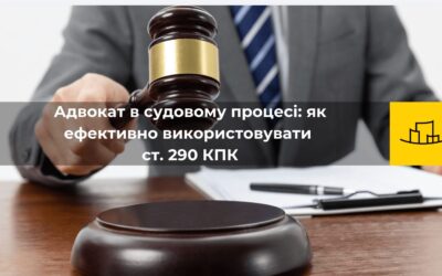 Безкоштовний Вебінар: “Адвокат в судовому процесі – як ефективно використовувати ст. 290 КПК”