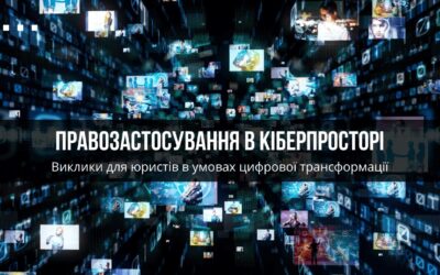 Правозастосування в кіберпросторі: Виклики для юристів в умовах цифрової трансформації