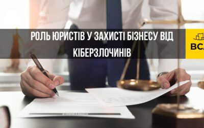 Роль юристів у захисті бізнесу від кіберзлочинів