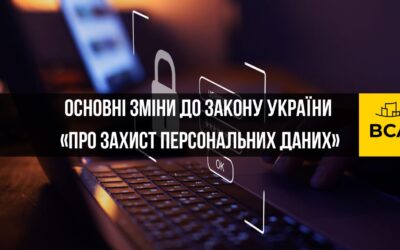 Основні зміни до Закону України «Про захист персональних даних»: як наближення до стандартів GDPR вплине на український бізнес