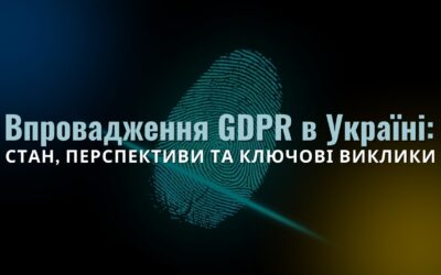 Впровадження GDPR в Україні: стан, перспективи та ключові виклики