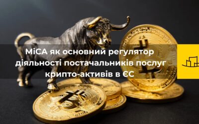 MiCA як основний регулятор діяльності постачальників послуг крипто-активів в ЄС | Безкоштовний Вебінар | Ганна Воєводіна