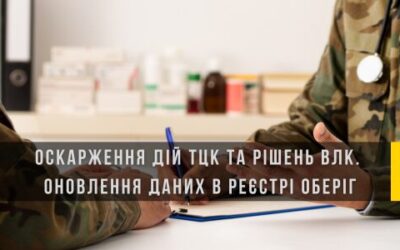 Оскарження дій ТЦК та рішень ВЛК. Оновлення даних в реєстрі Оберіг | Безкоштовний Вебінар | Андрій Ювченко