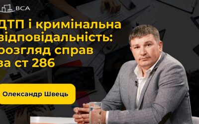 ДТП і кримінальна відповідальність: розгляд справ за ст 286 | Безкоштовний Вебінар | Олександр Швець