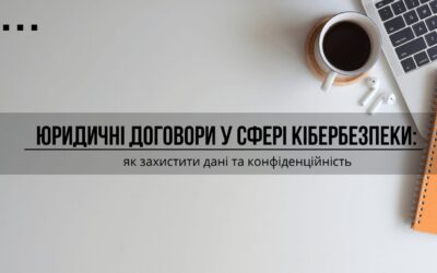 Юридичні договори у сфері кібербезпеки: як захистити дані та конфіденційність