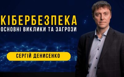 Кібербезпека. Основні виклики та загрози | Безкоштовний Вебінар | Сергій Денисенко