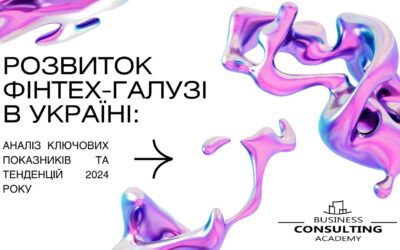 Розвиток фінтех-галузі в Україні: аналіз ключових показників та тенденцій 2024 року