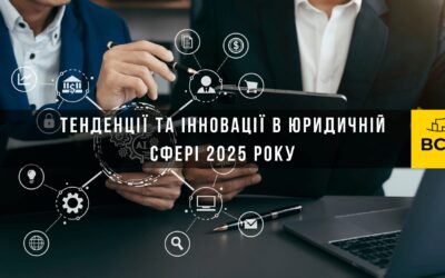 Тенденції та інновації в юридичній сфері 2025 року