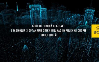 Взаємодія з органами опіки у справах щодо дітей | Безкоштовний Вебінар | Надія Загрія