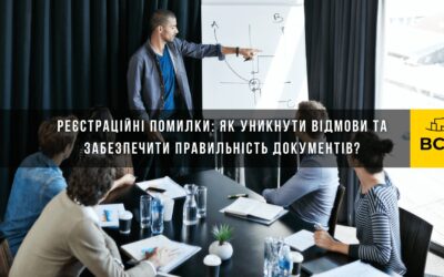 Реєстраційні помилки: як уникнути відмови та забезпечити правильність документів? | Безкоштовний Вебінар | Інна Слинько