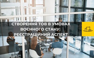 Створення ТОВ в умовах воєнного стану: реєстраційний аспект