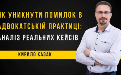 Як уникнути помилок в адвокатській практиці: аналіз реальних кейсів | Безкоштовний Вебінар | Кирило Казак